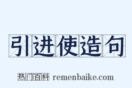 引进使造句是什么意思的图片